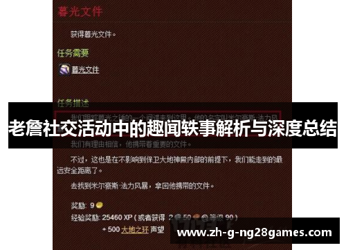 老詹社交活动中的趣闻轶事解析与深度总结