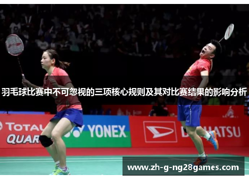 羽毛球比赛中不可忽视的三项核心规则及其对比赛结果的影响分析
