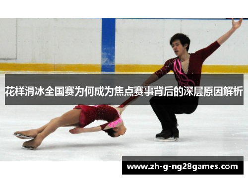 花样滑冰全国赛为何成为焦点赛事背后的深层原因解析