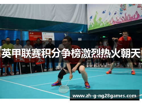 英甲联赛积分争榜激烈热火朝天