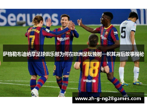 萨格勒布迪纳摩足球俱乐部为何在欧洲足坛独树一帜其背后故事揭秘