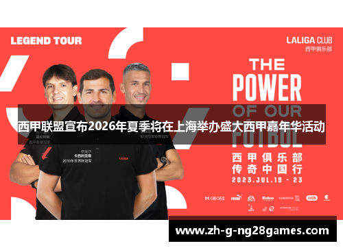西甲联盟宣布2026年夏季将在上海举办盛大西甲嘉年华活动