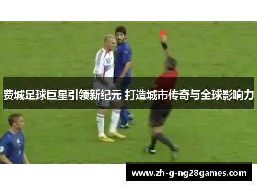 费城足球巨星引领新纪元 打造城市传奇与全球影响力