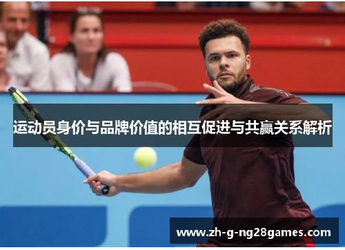 运动员身价与品牌价值的相互促进与共赢关系解析