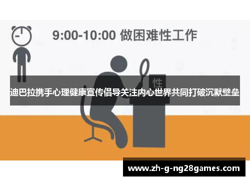 迪巴拉携手心理健康宣传倡导关注内心世界共同打破沉默壁垒