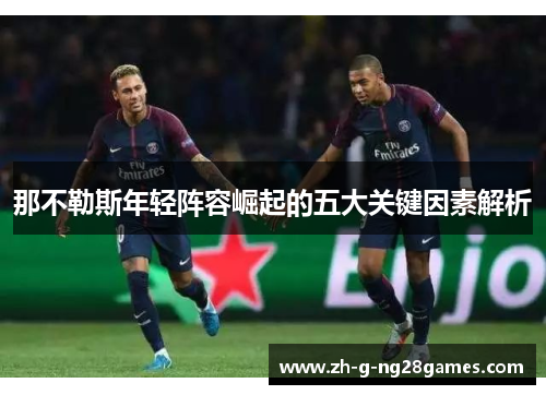 那不勒斯年轻阵容崛起的五大关键因素解析