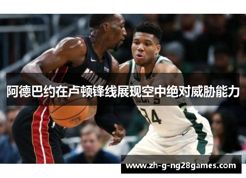阿德巴约在卢顿锋线展现空中绝对威胁能力