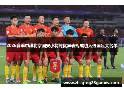 2026赛季中超北京国安小将凭优异表现成功入选国足大名单 2026赛季中超北京国安小将凭优异表现成功入选国足大名单