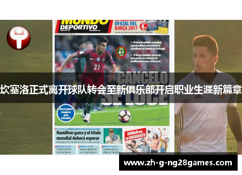 坎塞洛正式离开球队转会至新俱乐部开启职业生涯新篇章 坎塞洛正式离开球队转会至新俱乐部开启职业生涯新篇章