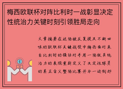 梅西欧联杯对阵比利时一战彰显决定性统治力关键时刻引领胜局走向 梅西欧联杯对阵比利时一战彰显决定性统治力关键时刻引领胜局走向