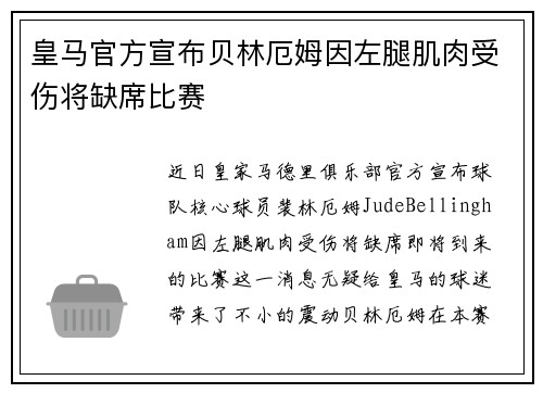 皇马官方宣布贝林厄姆因左腿肌肉受伤将缺席比赛