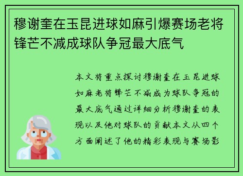 穆谢奎在玉昆进球如麻引爆赛场老将锋芒不减成球队争冠最大底气