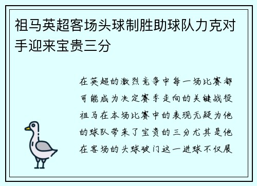 祖马英超客场头球制胜助球队力克对手迎来宝贵三分