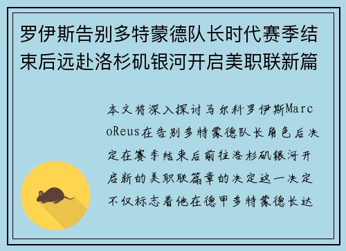 罗伊斯告别多特蒙德队长时代赛季结束后远赴洛杉矶银河开启美职联新篇章