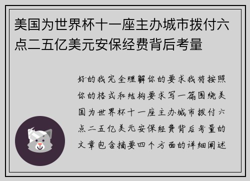 美国为世界杯十一座主办城市拨付六点二五亿美元安保经费背后考量