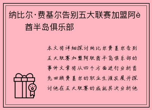 纳比尔·费基尔告别五大联赛加盟阿联酋半岛俱乐部