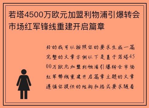若塔4500万欧元加盟利物浦引爆转会市场红军锋线重建开启篇章