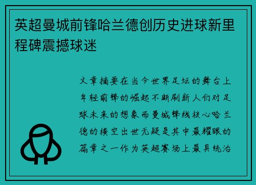 英超曼城前锋哈兰德创历史进球新里程碑震撼球迷