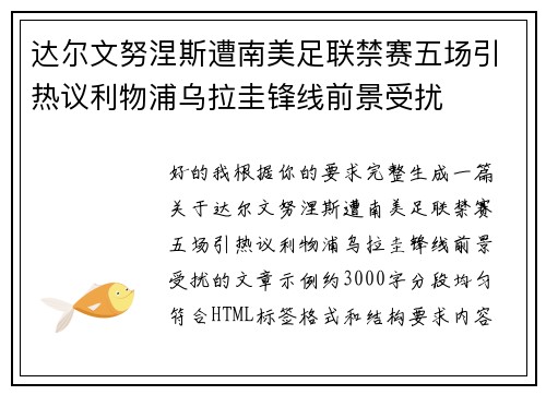 达尔文努涅斯遭南美足联禁赛五场引热议利物浦乌拉圭锋线前景受扰 达尔文努涅斯遭南美足联禁赛五场引热议利物浦乌拉圭锋线前景受扰