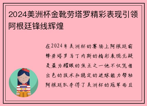 2024美洲杯金靴劳塔罗精彩表现引领阿根廷锋线辉煌