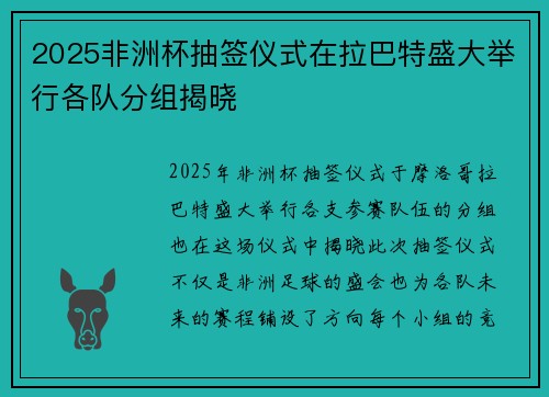 2025非洲杯抽签仪式在拉巴特盛大举行各队分组揭晓