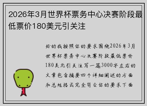 2026年3月世界杯票务中心决赛阶段最低票价180美元引关注 2026年3月世界杯票务中心决赛阶段最低票价180美元引关注