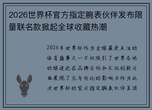 2026世界杯官方指定腕表伙伴发布限量联名款掀起全球收藏热潮 2026世界杯官方指定腕表伙伴发布限量联名款掀起全球收藏热潮