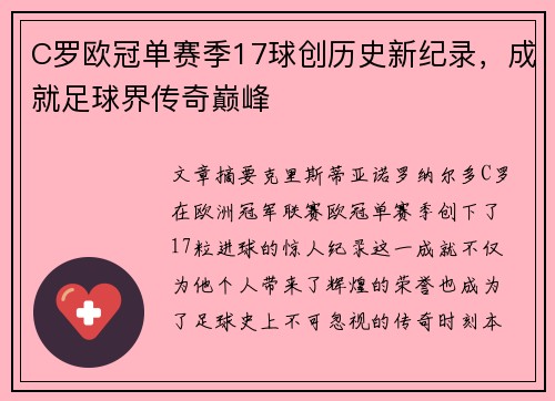 C罗欧冠单赛季17球创历史新纪录,成就足球界传奇巅峰 C罗欧冠单赛季17球创历史新纪录,成就足球界传奇巅峰