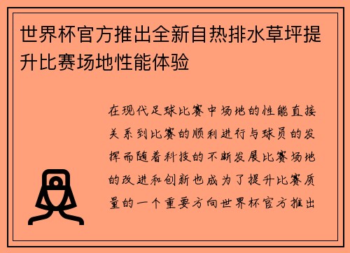 世界杯官方推出全新自热排水草坪提升比赛场地性能体验