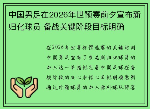 中国男足在2026年世预赛前夕宣布新归化球员 备战关键阶段目标明确 中国男足在2026年世预赛前夕宣布新归化球员 备战关键阶段目标明确