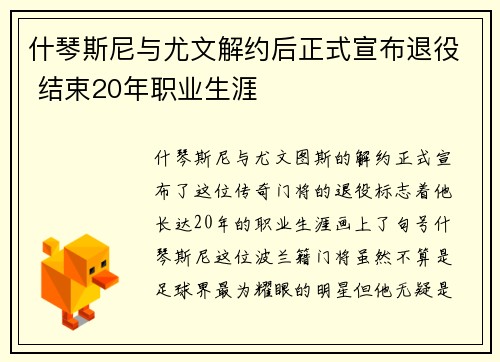 什琴斯尼与尤文解约后正式宣布退役 结束20年职业生涯 什琴斯尼与尤文解约后正式宣布退役 结束20年职业生涯