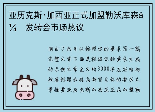 亚历克斯·加西亚正式加盟勒沃库森引发转会市场热议 亚历克斯·加西亚正式加盟勒沃库森引发转会市场热议