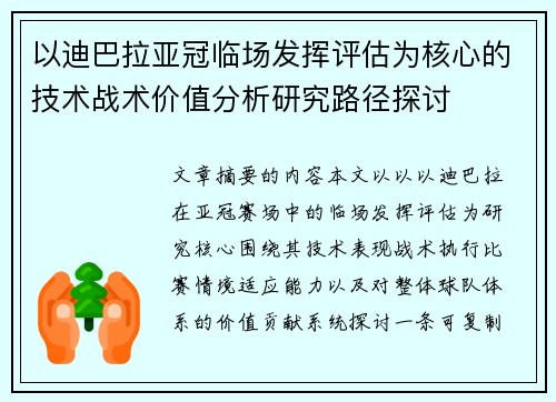 以迪巴拉亚冠临场发挥评估为核心的技术战术价值分析研究路径探讨 以迪巴拉亚冠临场发挥评估为核心的技术战术价值分析研究路径探讨