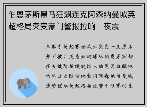 伯恩茅斯黑马狂飙连克阿森纳曼城英超格局突变豪门警报拉响一夜震 伯恩茅斯黑马狂飙连克阿森纳曼城英超格局突变豪门警报拉响一夜震
