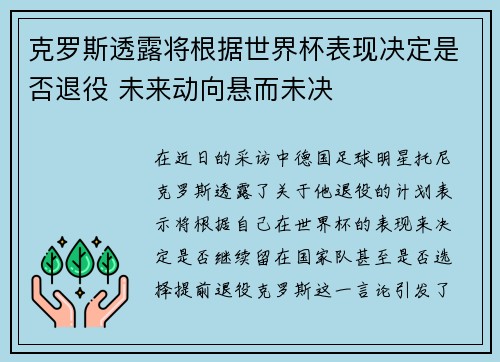 克罗斯透露将根据世界杯表现决定是否退役 未来动向悬而未决 克罗斯透露将根据世界杯表现决定是否退役 未来动向悬而未决