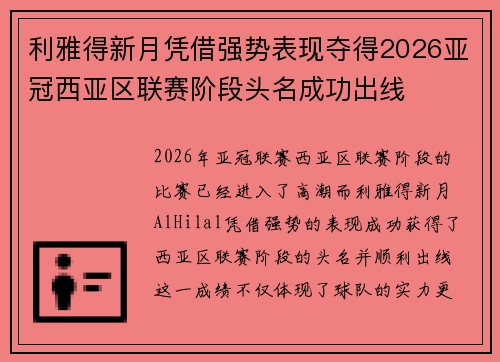 利雅得新月凭借强势表现夺得2026亚冠西亚区联赛阶段头名成功出线 利雅得新月凭借强势表现夺得2026亚冠西亚区联赛阶段头名成功出线