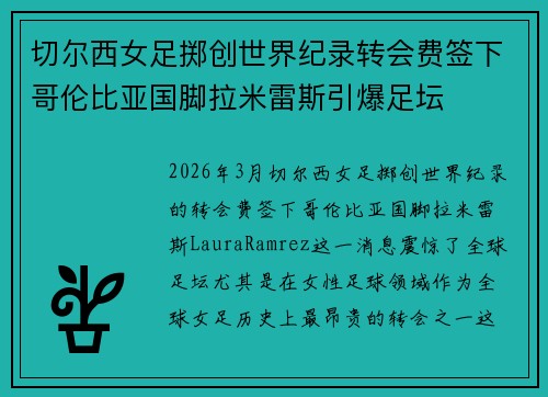 切尔西女足掷创世界纪录转会费签下哥伦比亚国脚拉米雷斯引爆足坛 切尔西女足掷创世界纪录转会费签下哥伦比亚国脚拉米雷斯引爆足坛