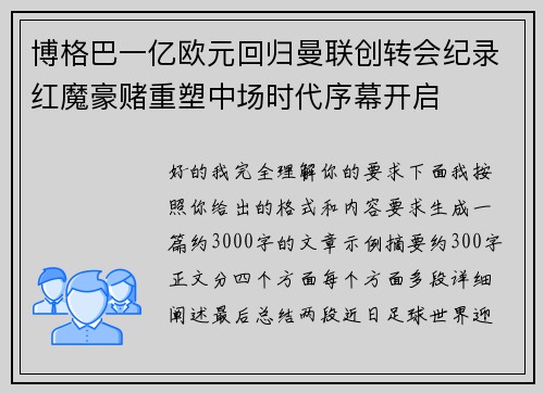博格巴一亿欧元回归曼联创转会纪录红魔豪赌重塑中场时代序幕开启 博格巴一亿欧元回归曼联创转会纪录红魔豪赌重塑中场时代序幕开启