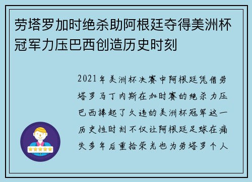 劳塔罗加时绝杀助阿根廷夺得美洲杯冠军力压巴西创造历史时刻