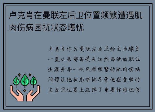 卢克肖在曼联左后卫位置频繁遭遇肌肉伤病困扰状态堪忧 卢克肖在曼联左后卫位置频繁遭遇肌肉伤病困扰状态堪忧