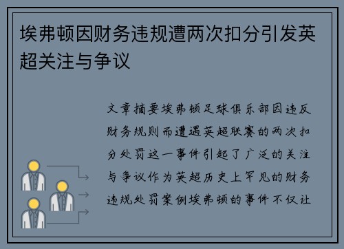 埃弗顿因财务违规遭两次扣分引发英超关注与争议 埃弗顿因财务违规遭两次扣分引发英超关注与争议