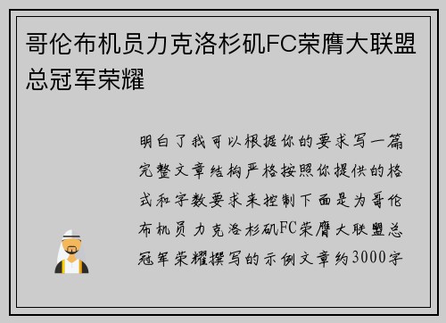 哥伦布机员力克洛杉矶FC荣膺大联盟总冠军荣耀 哥伦布机员力克洛杉矶FC荣膺大联盟总冠军荣耀
