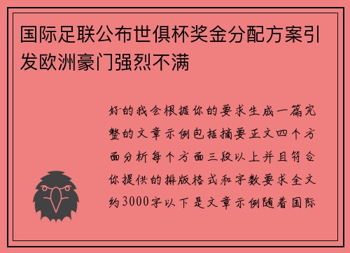 国际足联公布世俱杯奖金分配方案引发欧洲豪门强烈不满