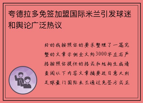 夸德拉多免签加盟国际米兰引发球迷和舆论广泛热议