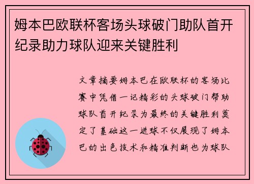 姆本巴欧联杯客场头球破门助队首开纪录助力球队迎来关键胜利