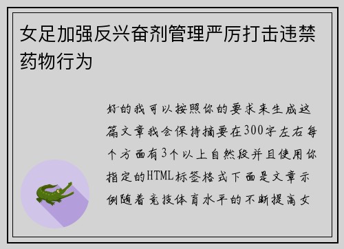 女足加强反兴奋剂管理严厉打击违禁药物行为 女足加强反兴奋剂管理严厉打击违禁药物行为