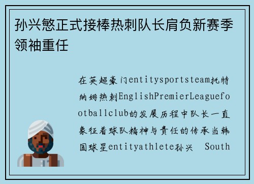 孙兴慜正式接棒热刺队长肩负新赛季领袖重任
