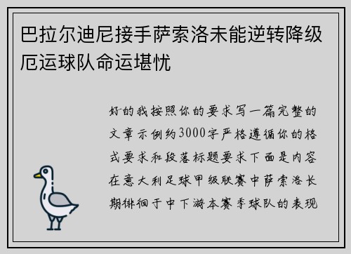 巴拉尔迪尼接手萨索洛未能逆转降级厄运球队命运堪忧
