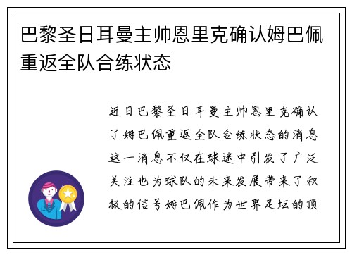 巴黎圣日耳曼主帅恩里克确认姆巴佩重返全队合练状态 巴黎圣日耳曼主帅恩里克确认姆巴佩重返全队合练状态