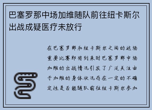 巴塞罗那中场加维随队前往纽卡斯尔出战成疑医疗未放行 巴塞罗那中场加维随队前往纽卡斯尔出战成疑医疗未放行